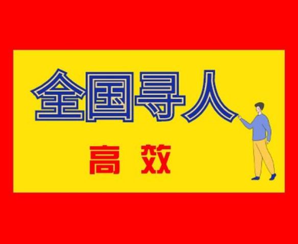 重庆正规找人寻人公司专业团队正规专业